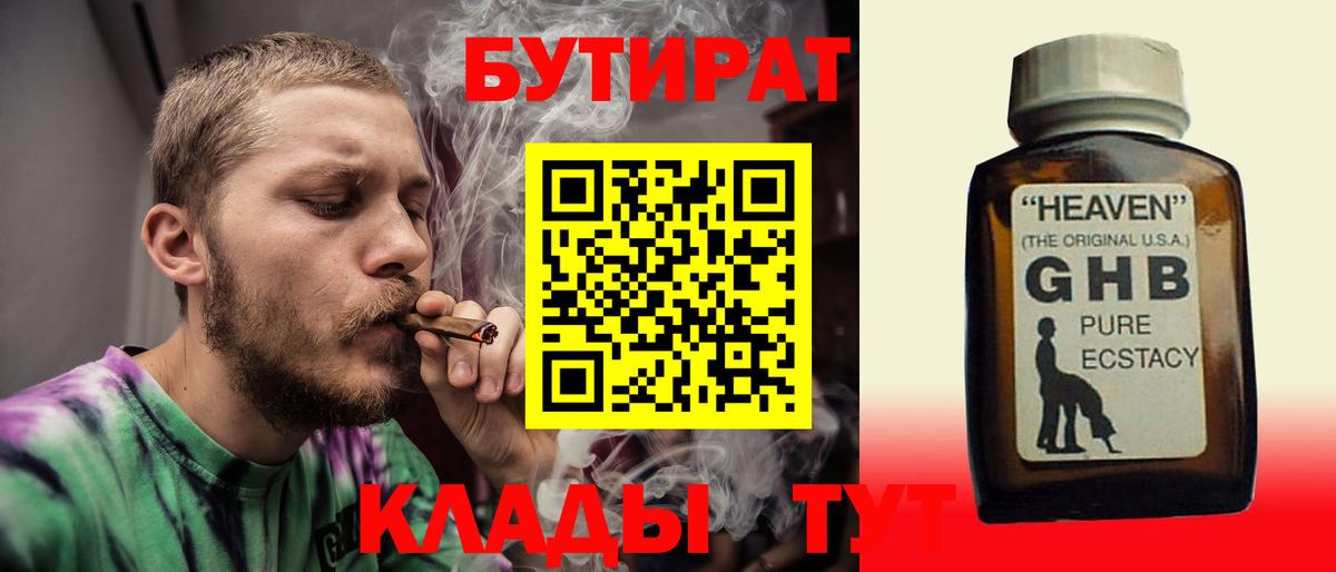 Бутират 1.4BDO  Вход с VPN  Биробиджан 